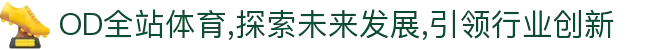 OD全站体育,探索未来发展,引领行业创新