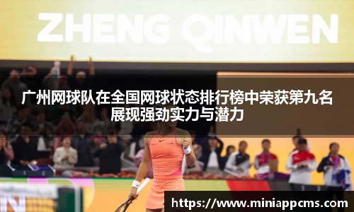 广州网球队在全国网球状态排行榜中荣获第九名展现强劲实力与潜力